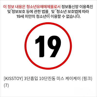 [KISSTOY] 3단흡입 10단진동 미스 케이케이 (핑크) (7)